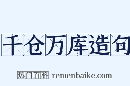 千仓万库造句是什么意思的图片